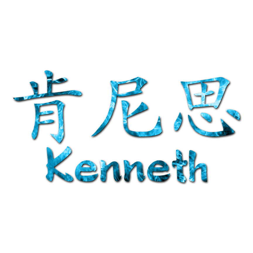 Chinese Symbol Kenneth Name - Decal Sticker - Multiple Patterns